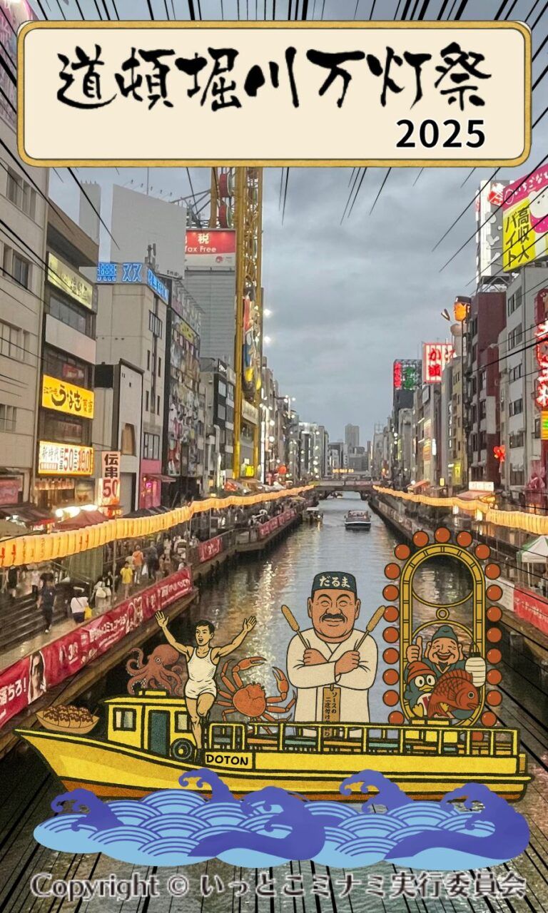 道頓堀川万灯祭 2025